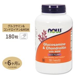 NOW Foods グルコサミン コンドロイチン with MSM 180粒 カプセル ナウフーズ Glucosamine &amp; Chondroitin with MSM 180capsules