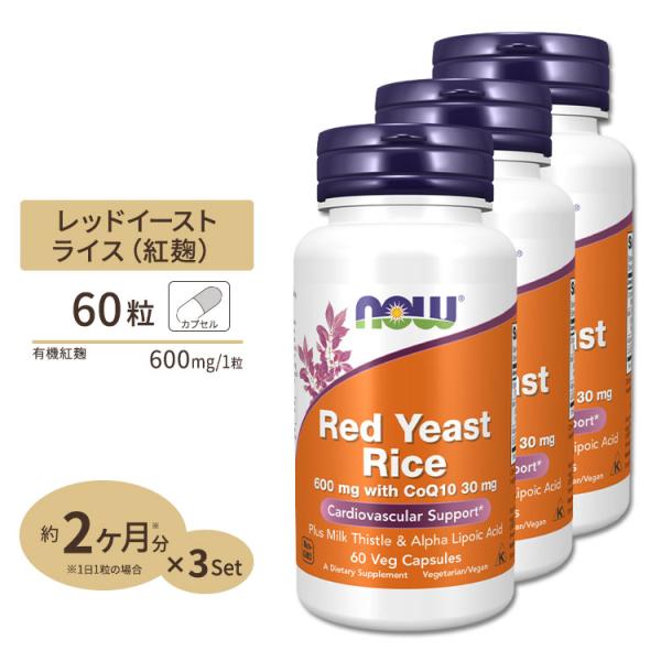 ナウフーズ レッドイーストライス（紅麹） 600mg with CoQ10 30mg 60粒 3個セ...