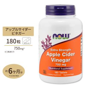 アップルサイダービネガー エクストラストレングス 750mg 180粒 NOW Foods ナウフーズ｜米国サプリのNatural Harmony