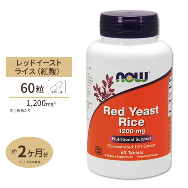 レッドイーストライス 1200mg 60粒 NOW Foods サプリメント タブレット 紅麹 ナウ...