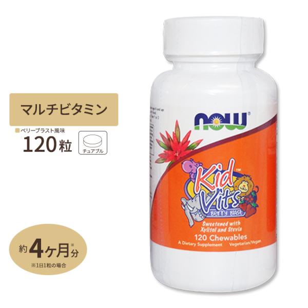 キッズビッツ ベリーブラストマルチビタミン 120粒 ラズベリー味 NOW Foods ナウフーズ