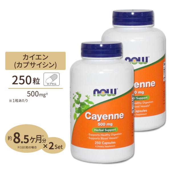 【クーポンあり】ナウフーズ 【お得サイズ】カイエン（唐辛子） 500mg　250粒 2個セット NO...