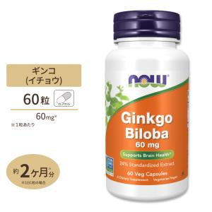 ナウフーズ イチョウ サプリメント 60mg 60粒 NOW Foods Ginkgo Biloba ベジカプセル イチョウ葉エキス 身体作り ハーブ