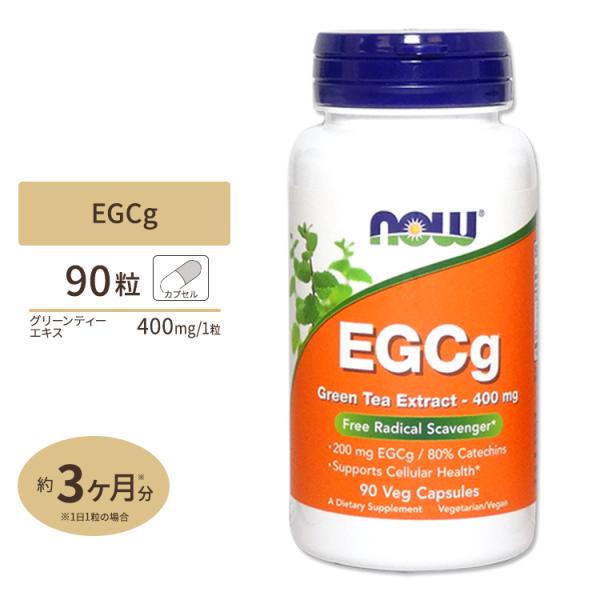 EGCg エピガロカテキンガレート グリーンティーエキス 90粒 NOW Foods ナウフーズ 緑...