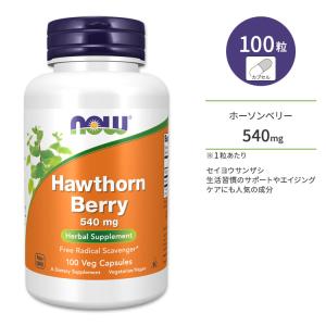 ナウフーズ ホーソンベリー 540mg 100粒 NOW Foods Hawthorn Berry 540 mg Veg Capsules 健康食品 サプリメント