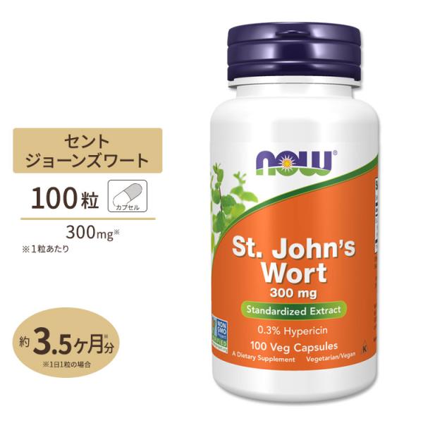 セントジョーンズワート 300mg 100粒 NOW Foods ナウフーズ