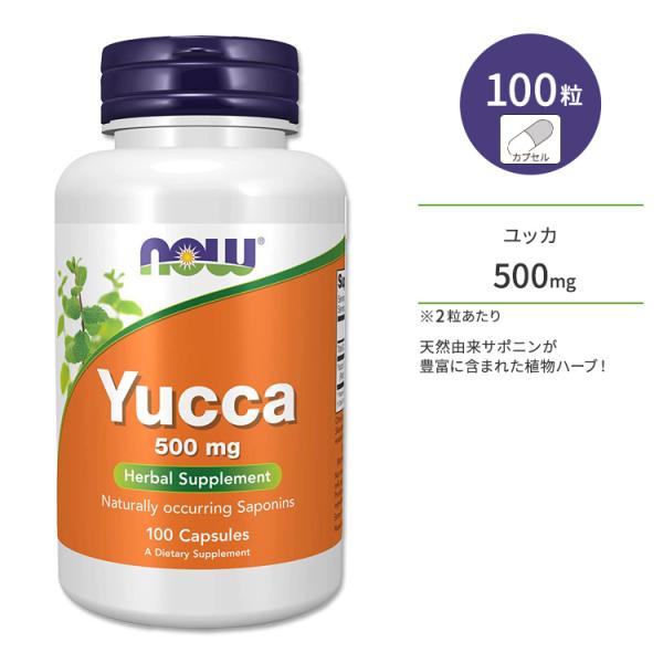 ナウフーズ ユッカ カプセル 500mg 100粒 NOW Foods YUCCA 500mg 10...