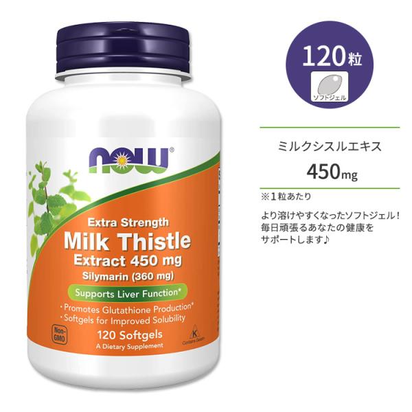 ナウフーズ ミルク シスル エキス エクストラストレングス 450mg ソフトジェル 120粒 NO...