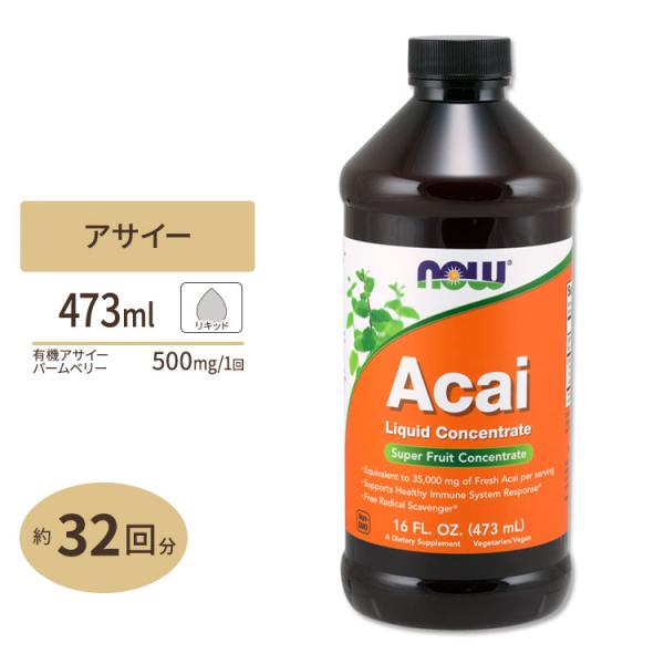 ナウフーズ アサイー リキッド コンセントレート 濃縮液 473ml (16 fl oz) NOW ...