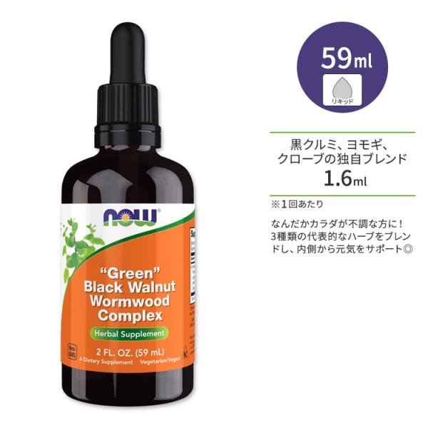 フレッシュ グリーン ブラック ウォールナッツ ワームウッド コンプレックス 59ml（2oz） N...