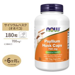 サイリウムハスク＋アップルペクチン 700mg 180粒 NOW Foods ナウフーズ