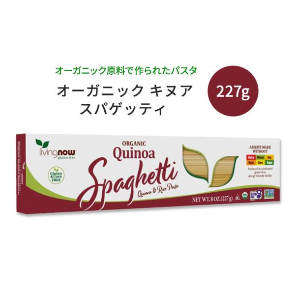 ナウフーズ オーガニック キヌア スパゲッティ 227g (8oz) Organic Quinoa ...