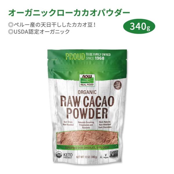 ナウフーズ オーガニックローカカオパウダー 340g (12oz) NOW Foods Organi...