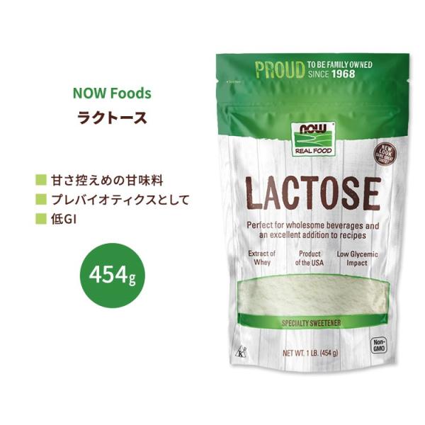 ナウフーズ ラクトース パウダー 454g (1 lb) NOW Foods Lactose Pow...