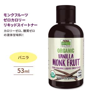 ナウフーズ モンクフルーツ ゼロカロリーリキッドスイートナー 液体甘味料 バニラ 53ml (1.8floz) NOW Foods Monk Fruit Liquid Sweetener Vanilla｜supplefactory