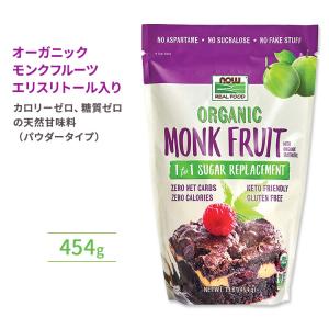 ナウフーズ エリスリトール入りモンクフルーツ オーガニック パウダー 454g (1lb) NOW Foods Monk Fruit with Erythritol, Organic Powder ラカンカ｜supplefactory