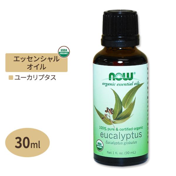 ユーカリ エッセンシャルオイル 30ml オーガニック NOW Foods ナウフーズ