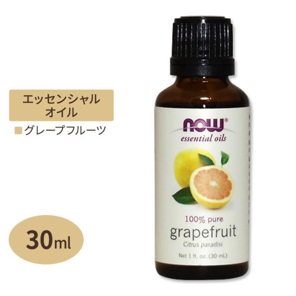 ナウフーズ 100%ピュア グレープフルーツ エッセンシャルオイル (精油) 30ml NOW Fo...