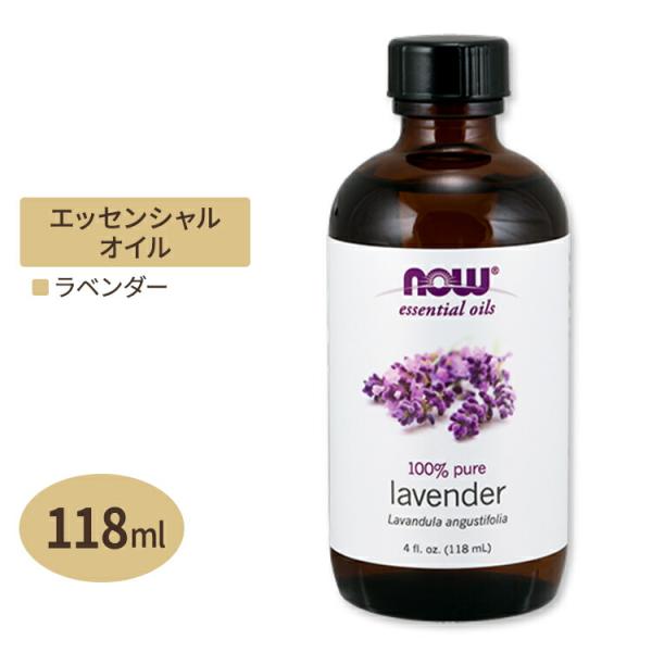 ナウフーズ エッセンシャルオイル ラベンダーオイル 118ml NOW Foods Essentia...