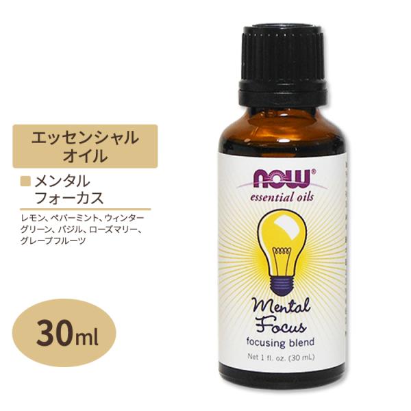 ナウフーズ エッセンシャルオイル メンタルフォーカス オイルブレンド 30ml NOW Foods ...