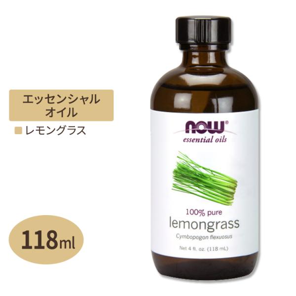 ナウフーズ レモングラス エッセンシャルオイル 118ml NOW Foods Essential ...