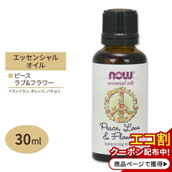 ナウフーズ エッセンシャルオイル ピース ラブ&amp;フラワー オイルブレンド 30ml NOW Food...