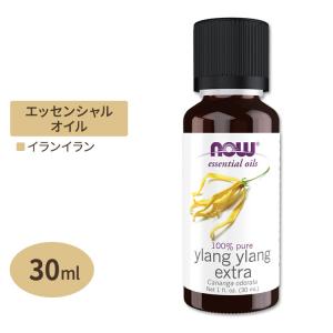 ナウフーズ エッセンシャルオイル イランイラン 30ml (1floz) NOW Foods Ylang Yla