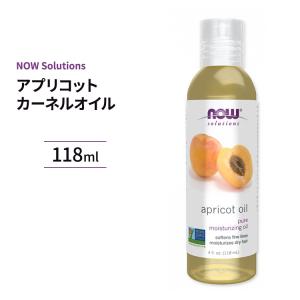 アプリコット カーネルオイル 100％ピュア 118ml now NOW Foods ナウフーズ  限定価格