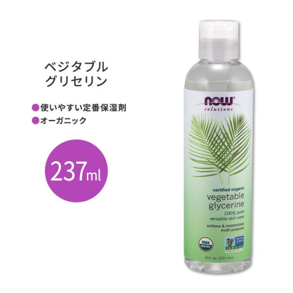 ナウフーズ 植物性グリセリン オーガニック 237ml (8floz) NOW Foods Vege...