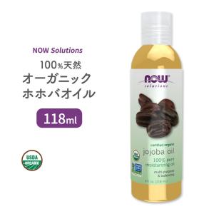 ナウフーズ 100%ピュア オーガニックホホバオイル 118ml NOW Foods Jojoba Oil キャリアオイル ヘアケア スキンケア マッサージオイル