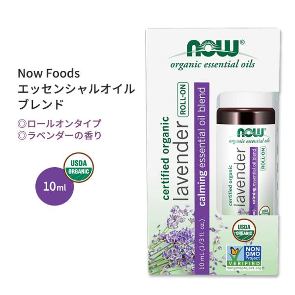 ナウフーズ オーガニック ラベンダー エッセンシャルオイルブレンド ロールオン 10ml (1 / ...