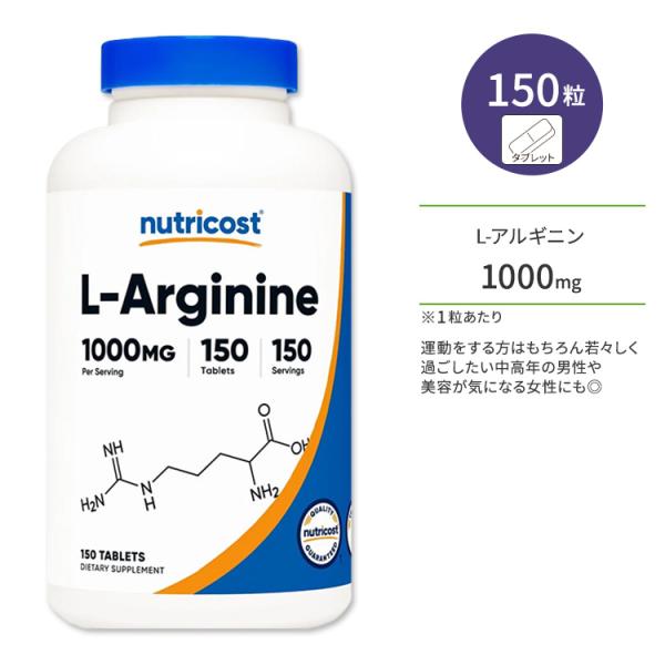 ニュートリコスト L-アルギニン タブレット 1000mg 150粒 Nutricost L-Arg...