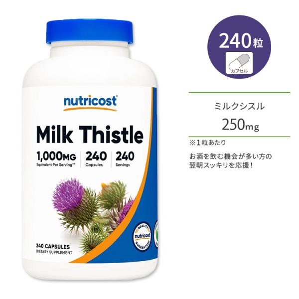 ニュートリコスト ミルクシスル 1,000mg 240粒 カプセル Nutricost Milk T...