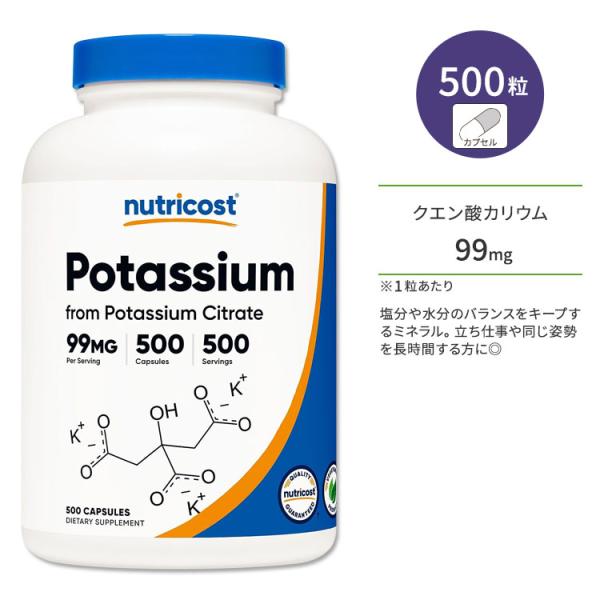 ニュートリコスト クエン酸カリウム 99mg 500粒 カプセル Nutricost Potassi...