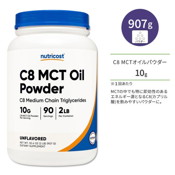 ニュートリコスト C8 MCTオイル 907g (2LB) パウダー Nutricost C8 MC...