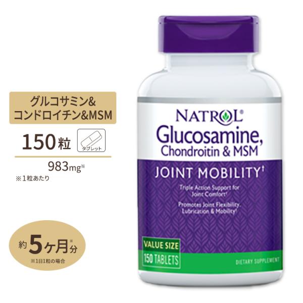 ナトロール グルコサミン コンドロイチン MSM 150粒 Natrol Glucosamine C...