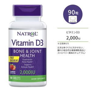 ナトロール ビタミンD3 ボーン&ジョイント チュアブル タブレット 50mcg 2,000 IU 90粒 Natrol Vitamin D3 Bone & Joint Fast Dissolve 栄養補助食品｜supplefactory