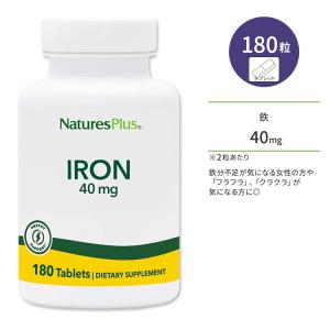 ネイチャーズプラス 鉄 40mg タブレット 180粒 NaturesPlus Iron 40 mg Tablets アイアン 鉄分｜supplefactory
