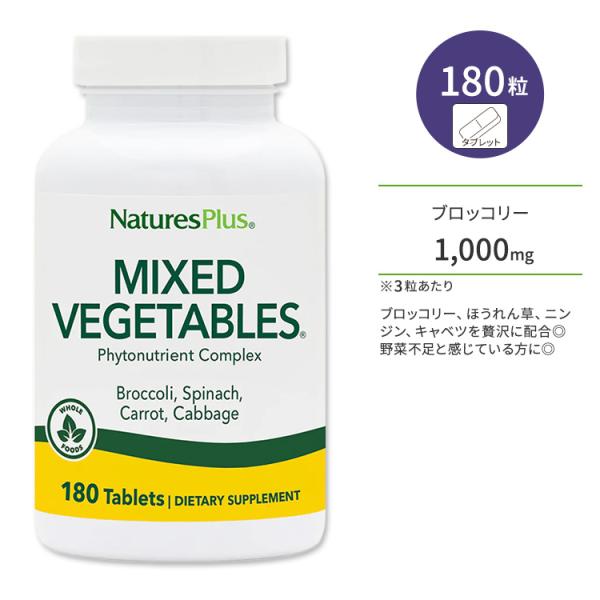 ネイチャーズプラス ミックスベジタブル タブレット 180粒 NaturesPlus Mixed V...