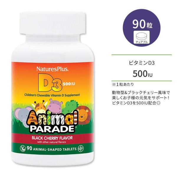 ネイチャーズプラス アニマルパレード ビタミンD3 500IU 子供用 ブラックチェリー風味 チュア...