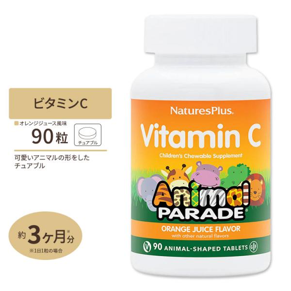 アニマルパレード 子供用ビタミンC チュアブル90粒 Natures Plus (ネイチャーズプラス...