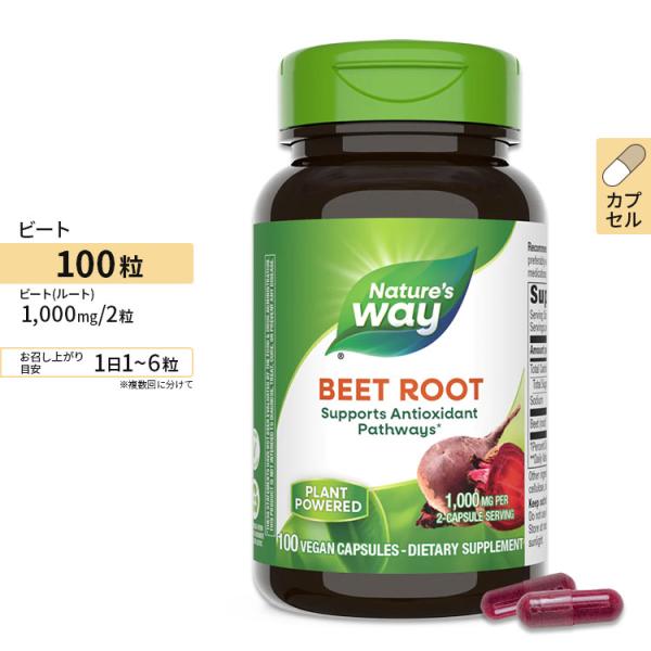ネイチャーズウェイ ビートルート 100粒 Nature's Way Beet Root 赤ビーツ ...