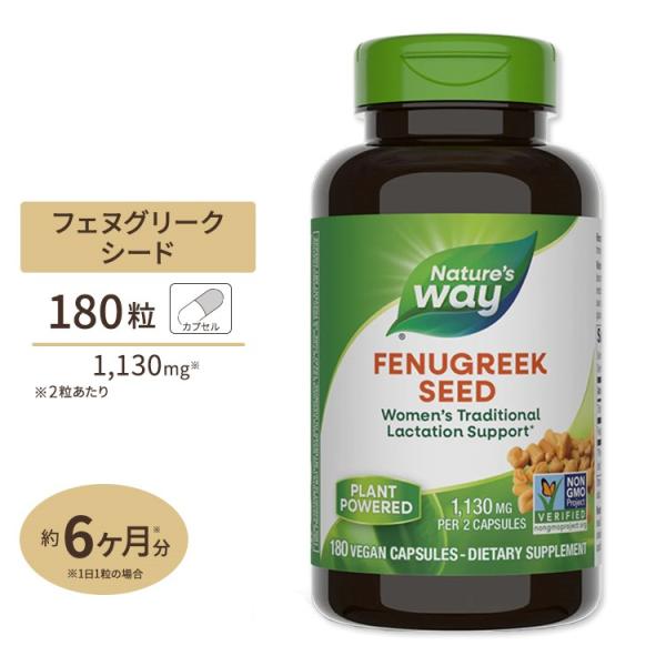 ネイチャーズウェイ フェヌグリークシード カプセル 1130mg 180粒 Nature's Way...