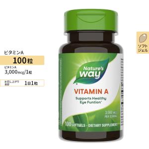 ネイチャーズウェイ ビタミンA 3000mcg ソフトジェル 100粒