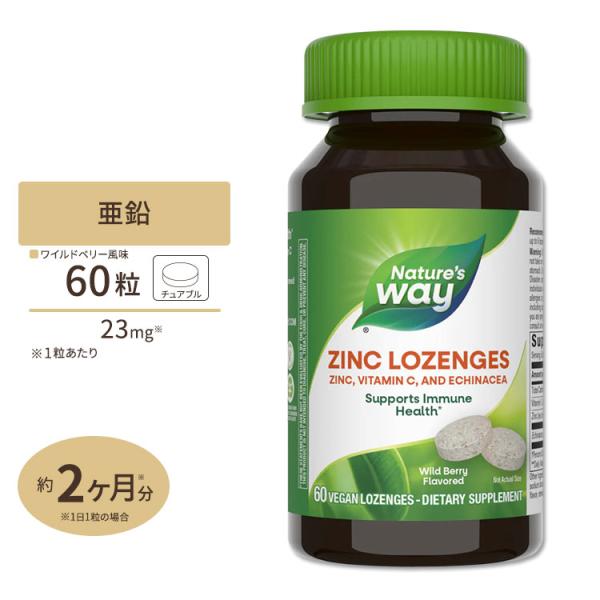 亜鉛 サプリ トローチ ワイルドベリー味 60個 Nature&apos;s Way ネイチャーズウェイ