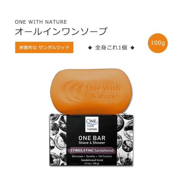 ワンウィズネイチャー ワンバー オールインワンソープ スティミュレイティング(刺激的な) サンダルウ...