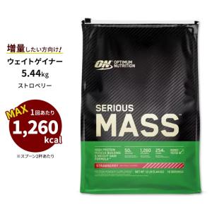 シリアス マス ストロベリー 5.44kg Optimum Nutrition オプチマム オプティマム プロテイン【正規契約販売法人 オフィシャルショップ】｜supplefactory