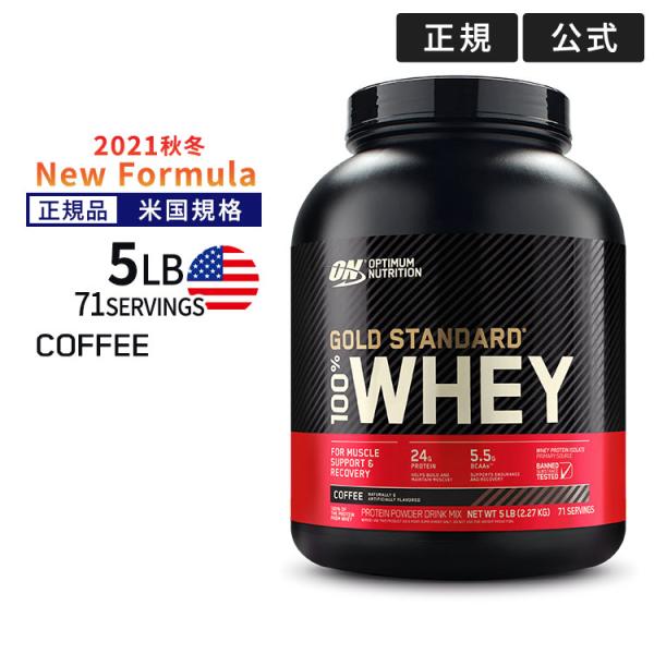 ゴールドスタンダード 100% ホエイ プロテイン コーヒー 5LB 2.27kg 「米国内規格仕様...