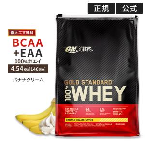 ゴールドスタンダード 100%ホエイ バナナクリーム 4.54kg 日本国内規格仕様 低人工甘味料 Gold Standard【正規契約販売法人 オフィシャルショップ】