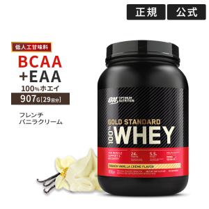 ゴールドスタンダード 100% ホエイ プロテイン フレンチバニラクリーム 907g 2LB Gold Standard【正規契約販売法人 オフィシャルショップ】｜supplefactory